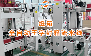 紙箱全自動王字封箱流水線